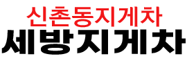 신촌동지게차